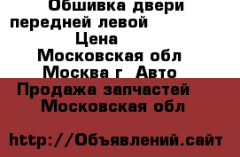 Обшивка двери передней левой Audi A6 avant › Цена ­ 3 000 - Московская обл., Москва г. Авто » Продажа запчастей   . Московская обл.